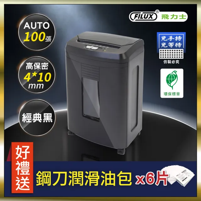 【FILUX 飛力士】免手持免等待100張全自動碎紙機 AF100 (小型辦公室必備款)