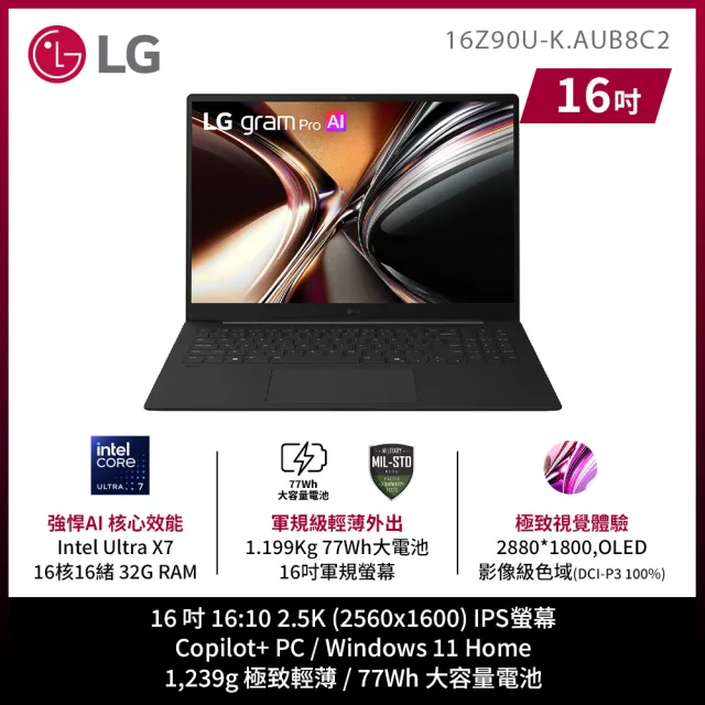 【LG 樂金】Gram Pro 16吋 Ultra X7 358H 輕薄AI筆電 (16Z90U-K.AUB8C2/32G/1TB SSD/W11/曜石黑)