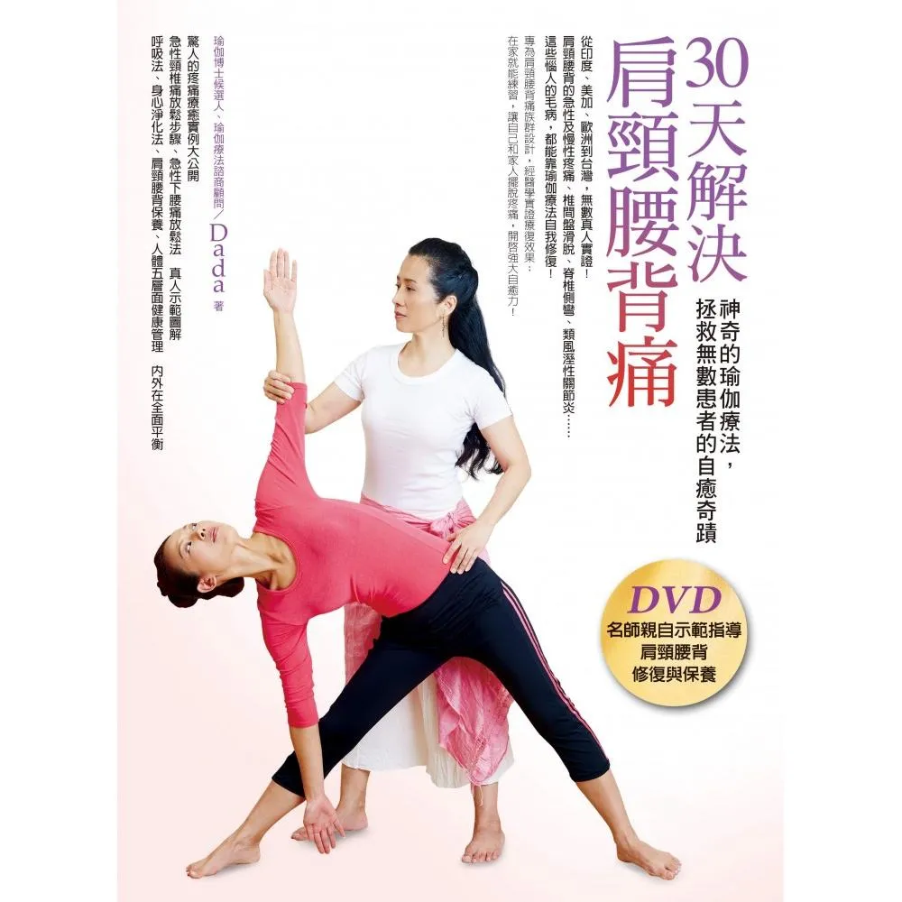 30天解決肩頸腰背痛（書＋DVD）：神奇的瑜伽療法，拯救無數患者的自癒奇蹟