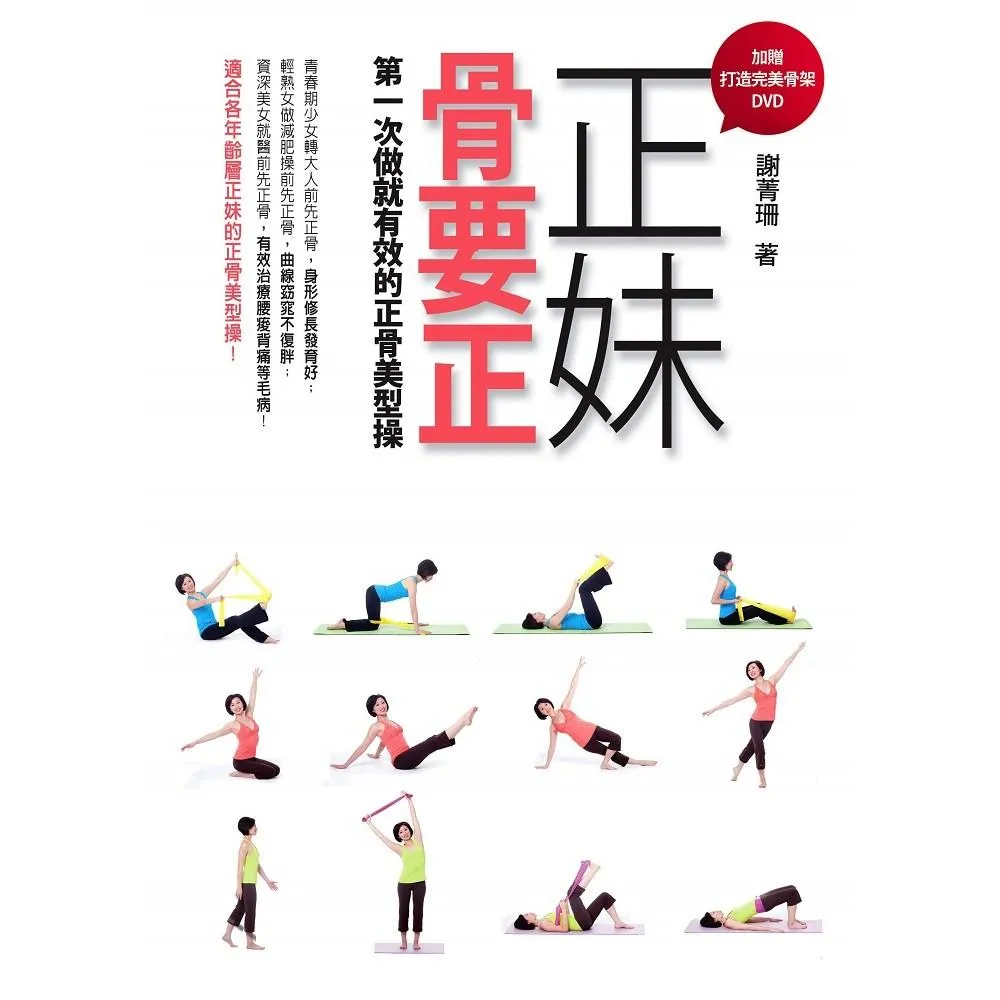 正妹骨要正--第一次做就有效的正骨美型操（加贈打造完美骨架DVD）