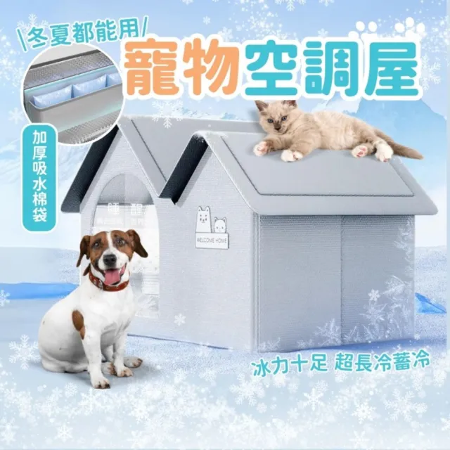 【享屋】寵物屋 (空調屋 寵物冰屋 冰窩 寵物冷氣屋 冰塊屋 寵物房 貓咪空調屋 寵物降溫神器 毛孩冷氣房)