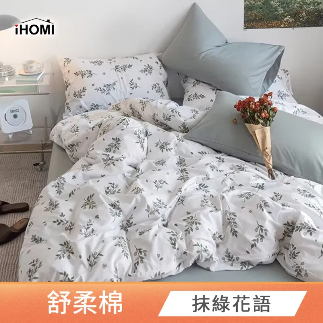 【iHOMI】舒柔棉三件式兩用被床包組 / 多款任選(單人)