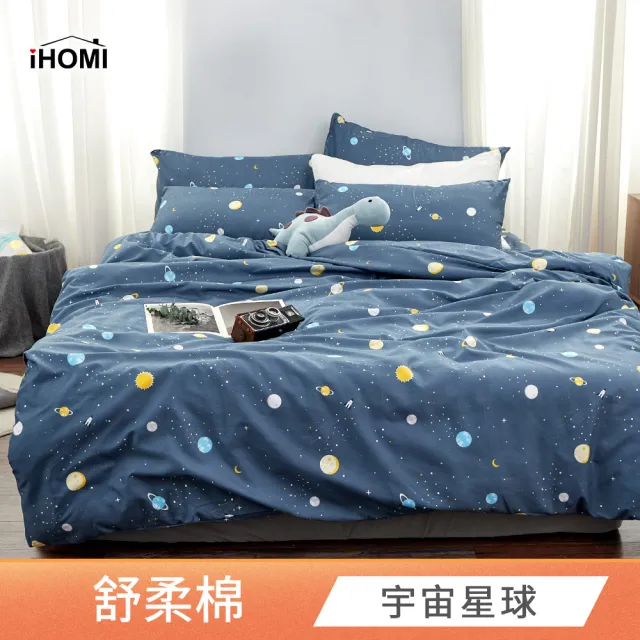 【iHOMI】舒柔棉四件式兩用被床包組 / 多款任選(加大)