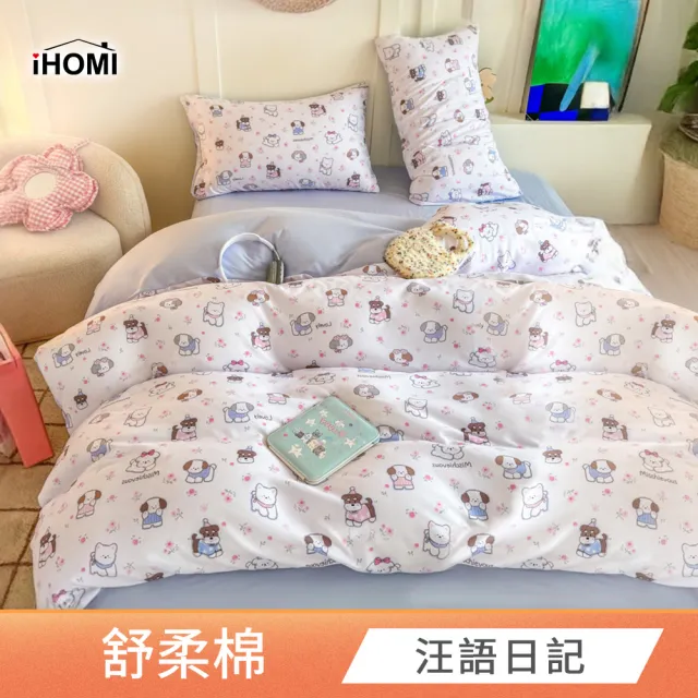 【iHOMI】舒柔棉四件式兩用被床包組 / 多款任選(加大)