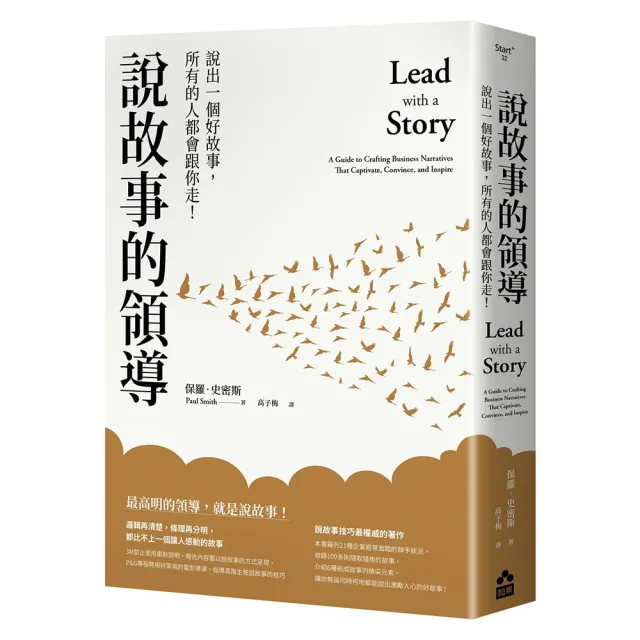 說故事的領導:說出一個好故事,所有的人都會跟你走!