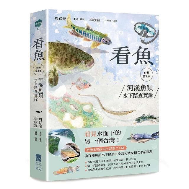 看魚：台灣第一本河溪魚類水下踏查實錄