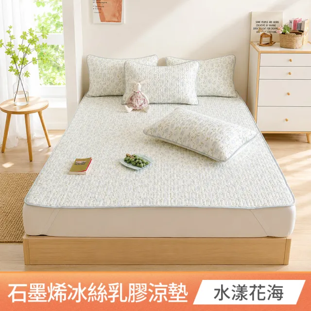 【京都手祚】買1送1 瞬涼冰絲抗菌透氣石墨烯乳膠涼蓆多功能墊 送 同款枕套2入(雙人/加大 均一價/多款任選)