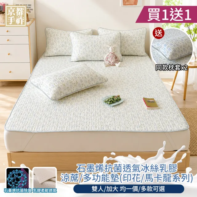 【京都手祚】買1送1 瞬涼冰絲抗菌透氣石墨烯乳膠涼蓆多功能墊 送 同款枕套2入(雙人/加大 均一價/多款任選)