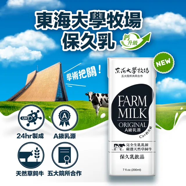 即期品【Tunghai University 東海大學】生乳保久乳200mlx24入/箱(A級乳源 嚴選天然草飼牛)