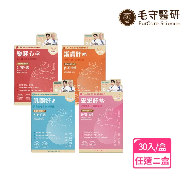 【T.N.A. 悠遊】毛守醫研科學保健-任選2入組-護膚肝/樂呼心/安泌舒/肌關好(犬貓保健/寵物保健/犬貓營養)