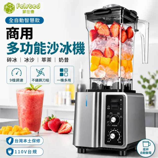 【Felsted 菲仕德】商用碎冰機 多功能破壁機 蔬果沙冰機 萃茶奶昔奶泡機 磨豆機 攪拌破冰機 台規110V