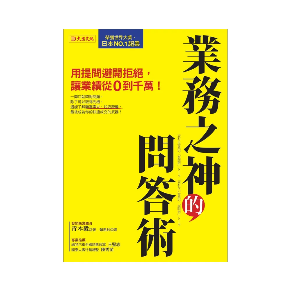 業務之神的問答術：用提問避開拒絕，讓業績從0到千萬！