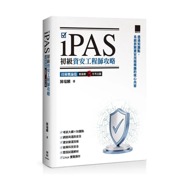 iPAS 初級資安工程師攻略—技術概論篇(附最新 3 年考古題)