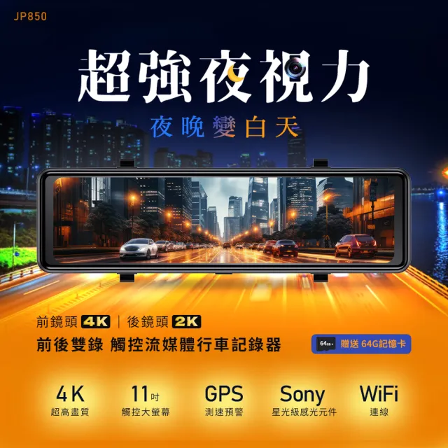【Philo 飛樂】JP850 (含安裝+GPS測速+64G+快充車充器) 4K前後雙錄 觸控流媒體雙鏡頭行車紀錄器