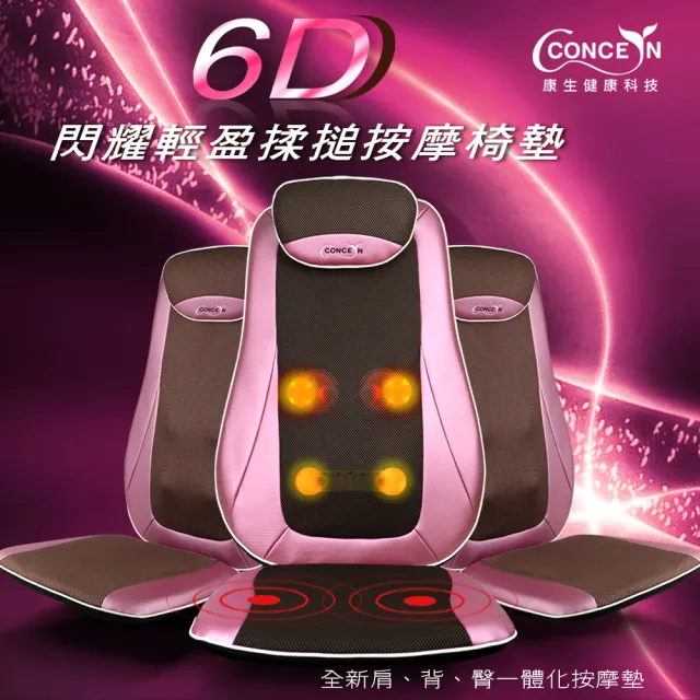 【Concern 康生】6D閃耀輕盈揉槌按摩椅墊 (腰部搥打按摩 / CON-2828)