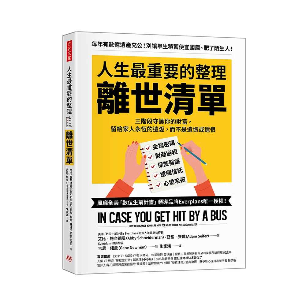 人生最重要的整理，離世清單：三階段守護你的財富，留給家人永恆的遺愛，而不是遺憾或遺恨