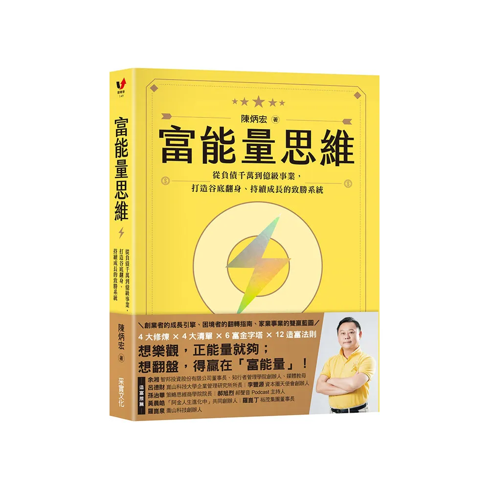 富能量思維：從負債千萬到億級事業 打造谷底翻身、持續成長的致勝系統