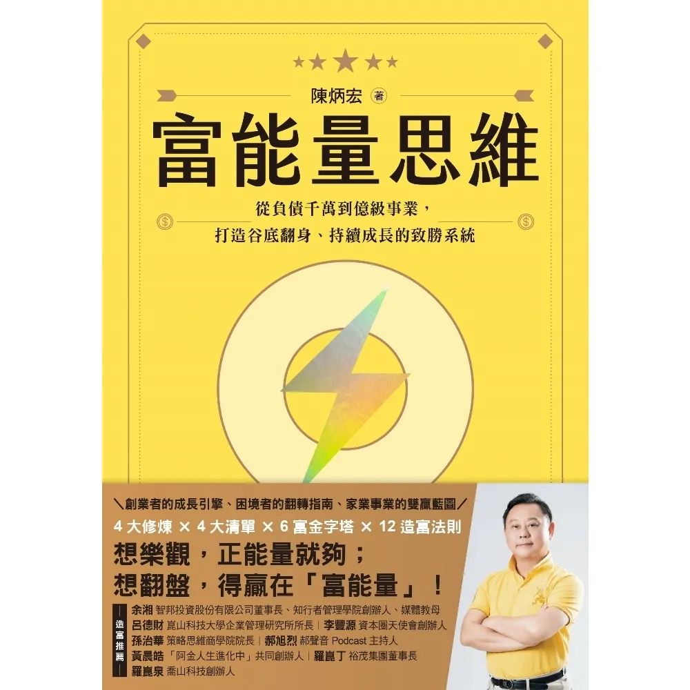 【momoBOOK】富能量思維：從負債千萬到億級事業，打造谷底翻身、持續成長的致勝系統(電子書)