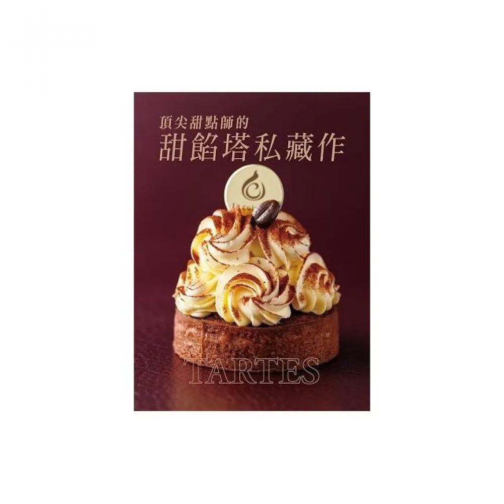 頂尖甜點師的甜餡塔私藏作