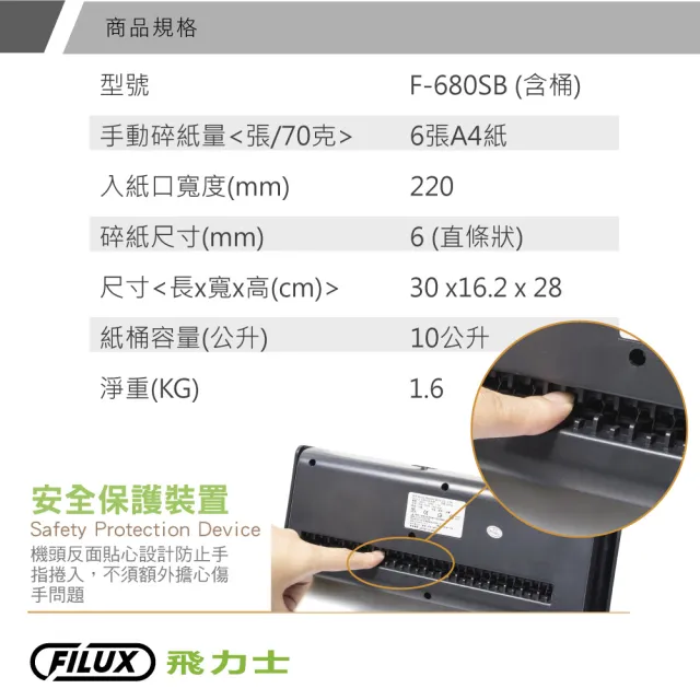 【FILUX 飛力士】6張直條狀伸縮把手碎紙機_含桶 F-680SB(家用入門款)