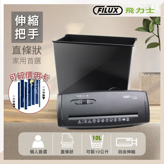 【FILUX 飛力士】6張直條狀伸縮把手碎紙機_含桶 F-680SB(家用入門款)