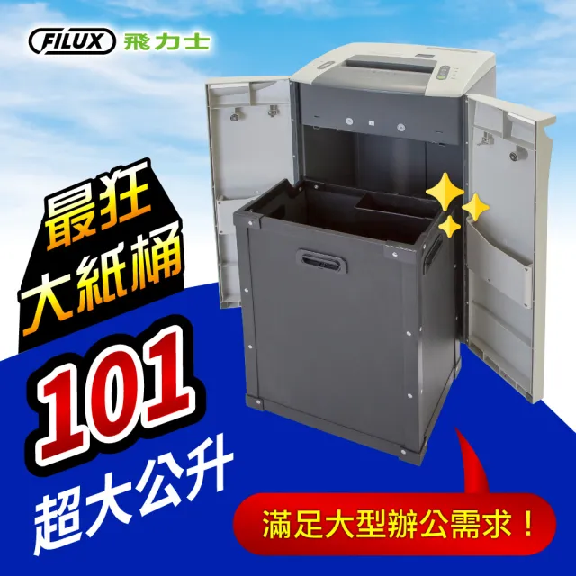 【原廠  FILUX 飛力士】A3 細密狀雙門碎紙機 FC3110(A3尺寸碎紙機)