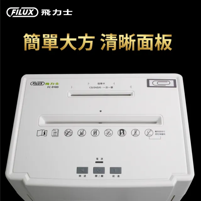 【FILUX 飛力士】歐盟P5等級 10張靜音極細密狀碎紙機 FC-910D(軍規級)
