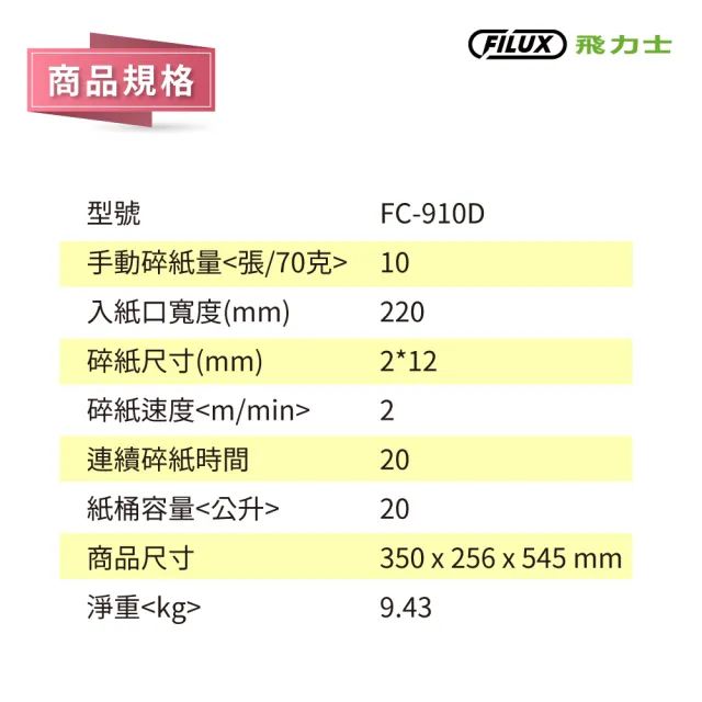 【FILUX 飛力士】歐盟P5等級 10張靜音極細密狀碎紙機 FC-910D(軍規級)