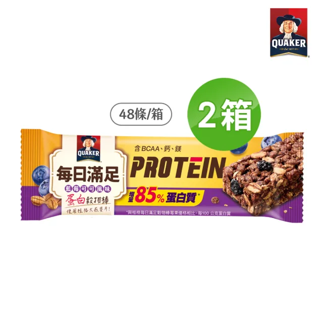 【QUAKER 桂格】每日滿足蛋白穀物棒2箱-共96條(藍莓可可)
