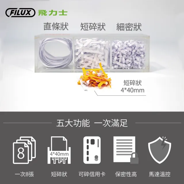 【FILUX 飛力士】8張短碎狀專業碎紙機 FC-801C 機體一年保固(家用小型辦公強力推薦)