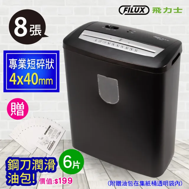 【FILUX 飛力士】8張短碎狀專業碎紙機 FC-801C 機體一年保固(家用小型辦公強力推薦)