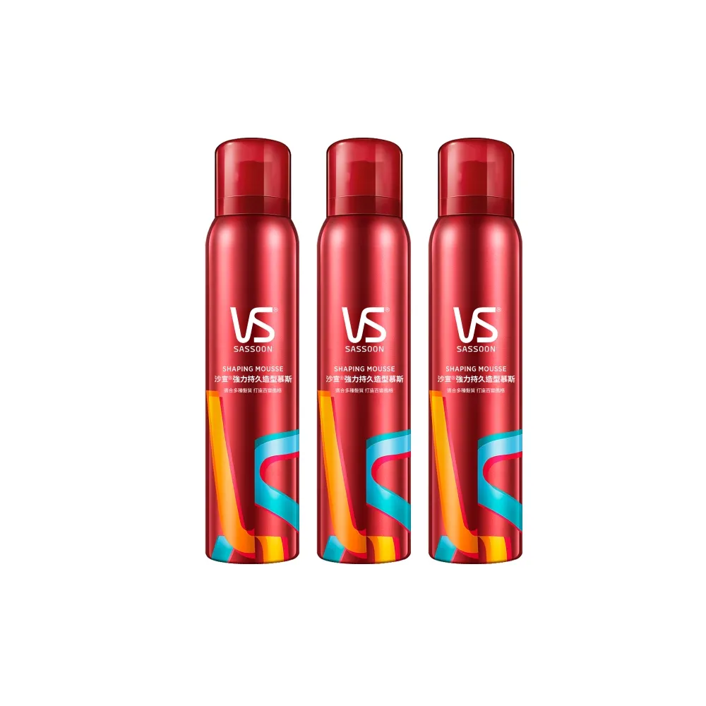 【VS 沙宣】強力持久造型慕斯250ml 3入組(造型品/清爽自然/即刻塑型)