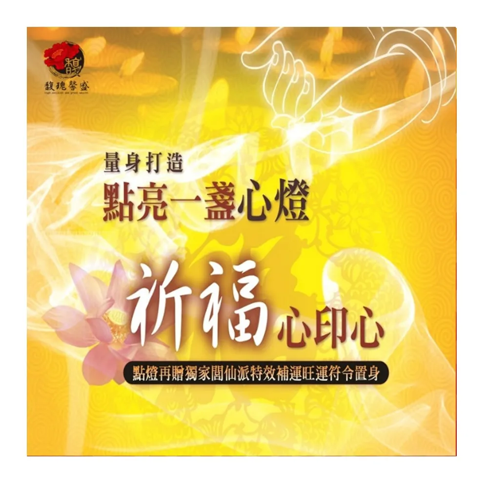 【馥瑰馨盛】點燈祈福法會-單身求姻緣燈l異性愛戀感情結伴(李實倉老師-有置身符令)