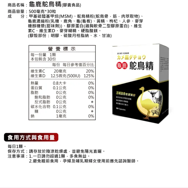 【草本之家】龜鹿鴕鳥精3入組(30粒/入)(膠原蛋白.枸杞.人參.黃精.MSM)