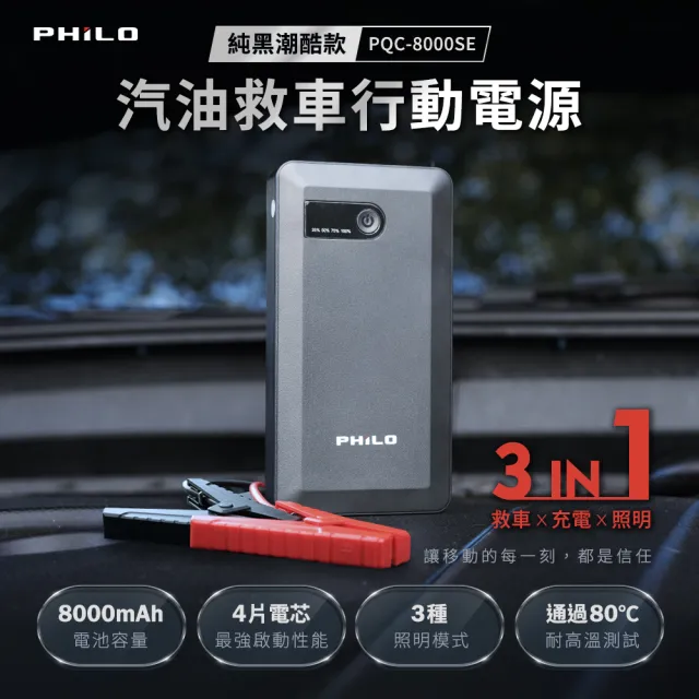 【Philo 飛樂】PQC-8000se 8000mAh 汽車救援啟動行動電源 (汽車救援電池/電瓶充電器/道路救援