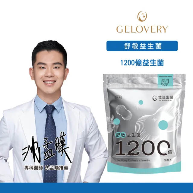 【Gelovery 愷達生醫】1200億益生菌粉(任選6包組:30包/袋; 專利義大利益生菌 嚴選9大好菌 無過敏原)