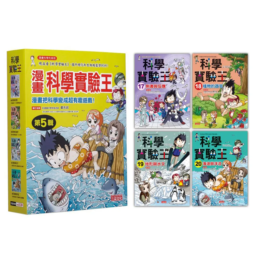 漫畫科學實驗王套書【第五輯】（第17〜20冊）（無書盒版）