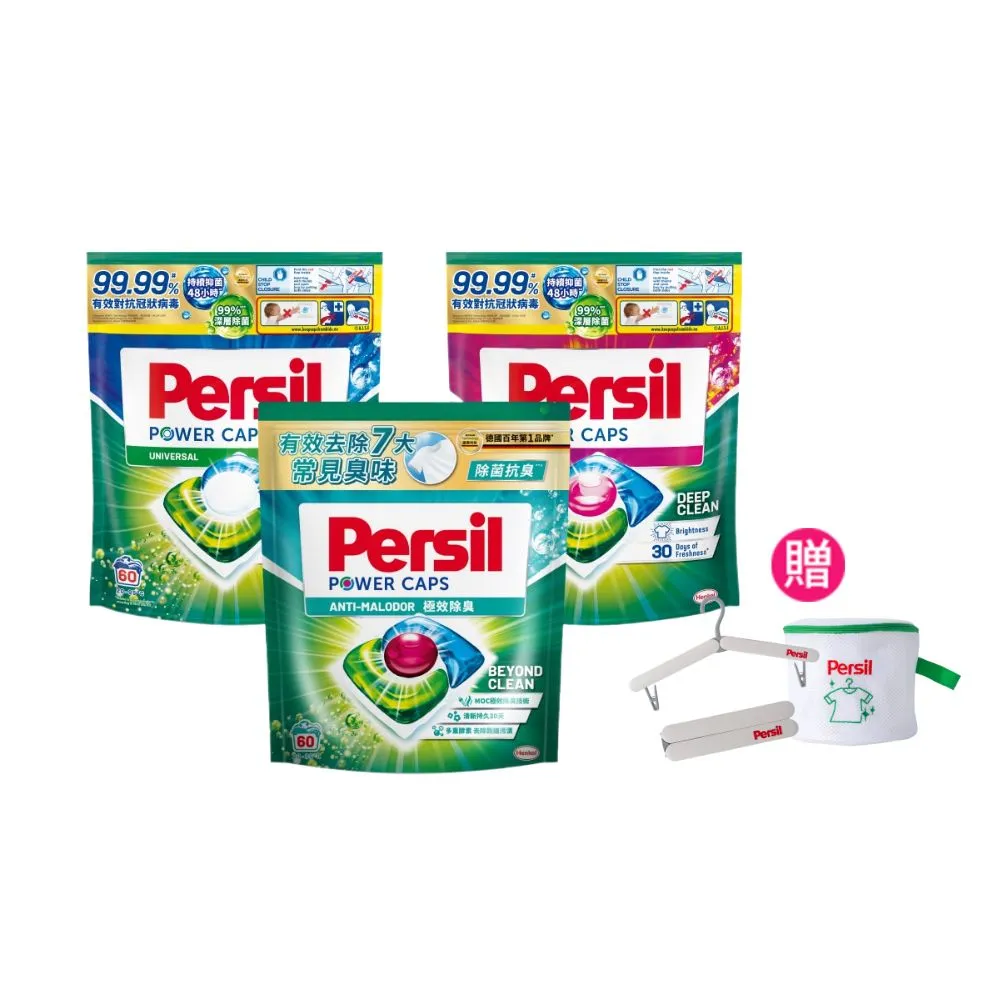 【Persil】三合一濃縮洗衣球/洗衣膠囊補充包60入×3包(強力抗菌/護色/對抗汗臭味)