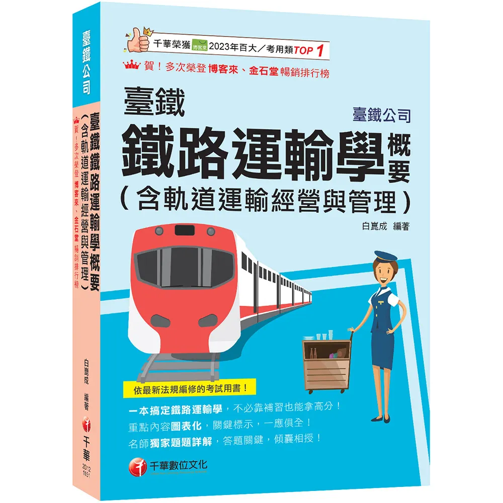 【千華數位】2026〔一本搞定鐵路運輸學〕臺鐵鐵路運輸學概要（臺灣鐵路公司）