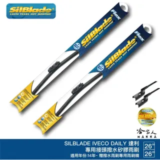 【SilBlade】IVECO DAILY 達利 矽膠撥水雨刷 26 26免運 贈雨刷精 美國 14年後 適用 哈家人