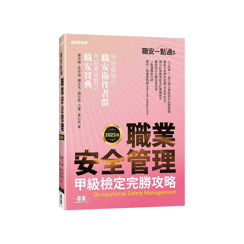 職安一點通｜職業安全管理甲級檢定完勝攻略｜2023版