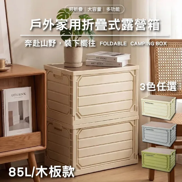 【Ashley House】巨型85L寬60CM-露營耐重質感桌板折疊收納箱(露營箱/車用箱置物箱露營桌)