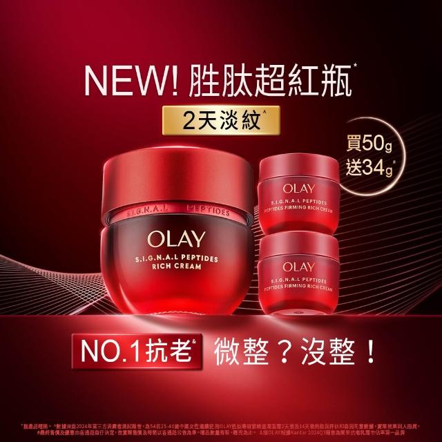 【OLAY 歐蕾】獨家★胜肽超紅瓶超值組買1送2★緊緻「滋潤」乳霜50g(贈乳霜17g*2★2天淡紋)