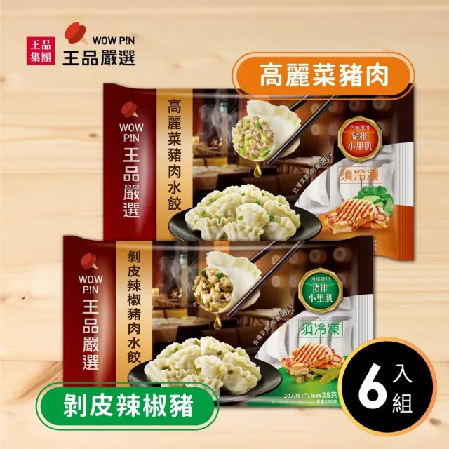 【王品集團】王品嚴選/經典豬肉水餃 6入組 560公克/包(高麗菜/剝皮辣椒/韭菜任選 共120顆)