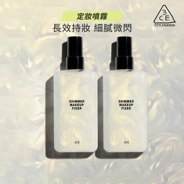 【3CE】定妝噴霧2入組(韓系彩妝/持妝噴霧/光澤噴霧/長效保濕/水光奶油肌)