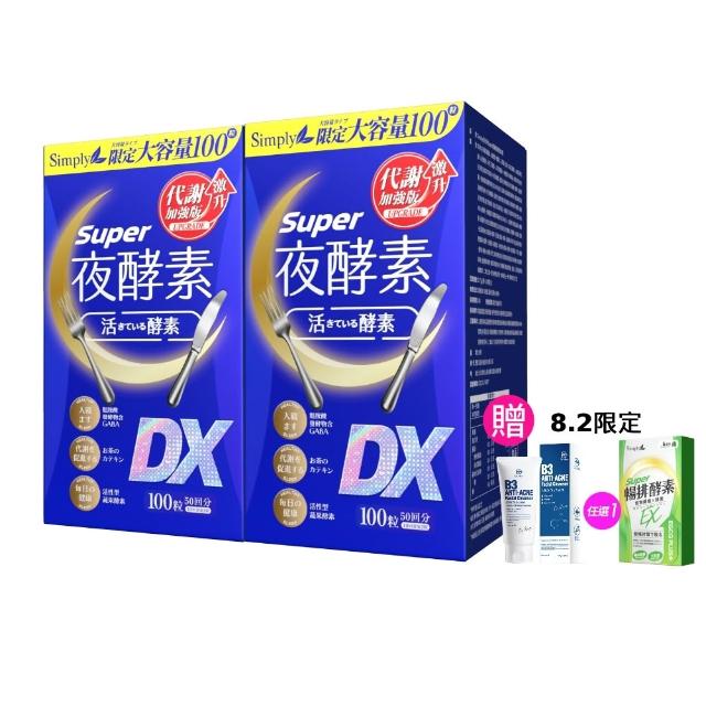 【Simply 新普利】超級夜酵素DX 100錠x2盒(木村拓哉代言 唯一日韓GABA.168倍酵素.好睡好代謝)