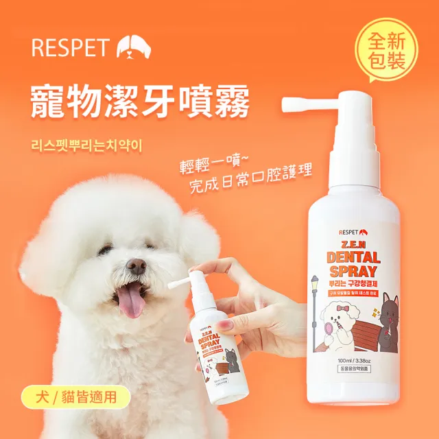 【RESPET】韓國原裝 寵物潔牙噴霧 美國綠色認證(100ml 貓狗通用 口腔護理 植物萃取物)
