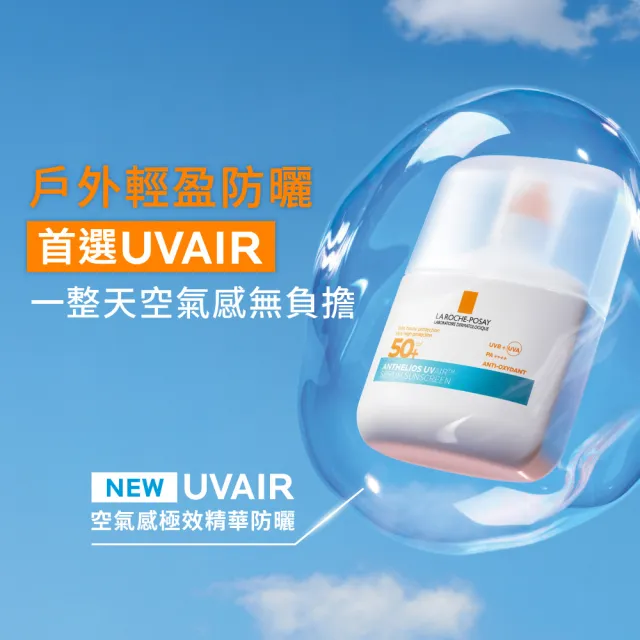 【理膚寶水】搶先上市!雙入組★安得利UVAIR空氣感極效精華防曬 50ml 二入組(輕盈防曬/SPF50+ PA++++)