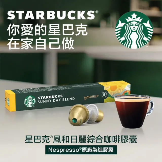 【STARBUCKS 星巴克】Nespresso新品組合五條入(風和日麗X3+黑咖啡任選X2)