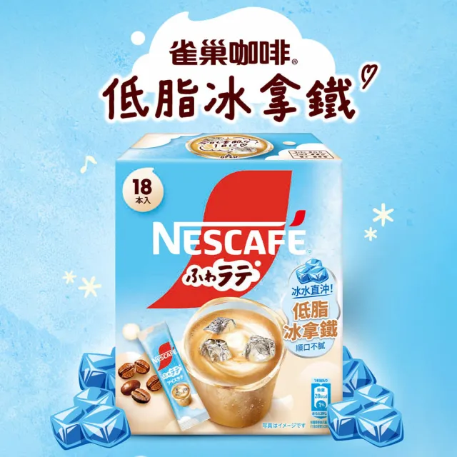 【NESCAFE 雀巢咖啡】三合一低脂冰拿鐵18入X2盒（買一送一；共兩盒）